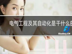电气工程及其自动化是干什么的