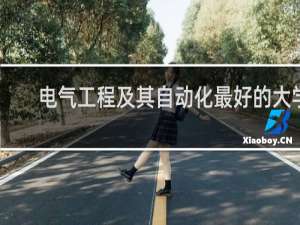 电气工程及其自动化最好的大学