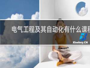 电气工程及其自动化有什么课程