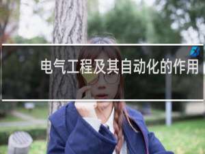 电气工程及其自动化的作用
