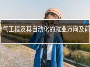 电气工程及其自动化的就业方向及前景分析