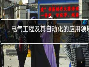 电气工程及其自动化的应用领域