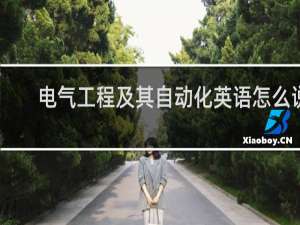 电气工程及其自动化英语怎么说