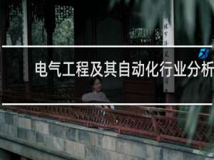 电气工程及其自动化行业分析