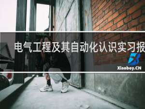 电气工程及其自动化认识实习报告