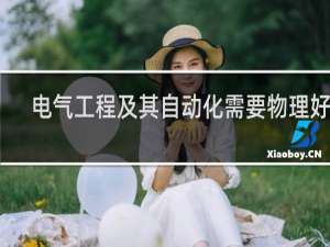 电气工程及其自动化需要物理好吗