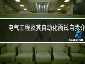 电气工程及其自动化面试自我介绍