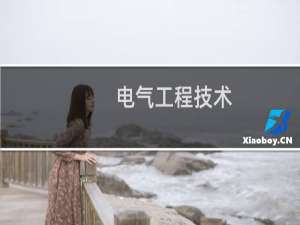 电气工程技术