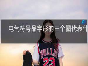 电气符号品字形的三个圈代表什么