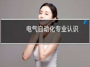 电气自动化专业认识