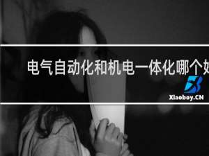 电气自动化和机电一体化哪个好