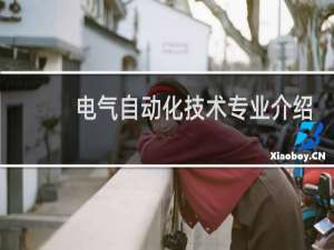 电气自动化技术专业介绍