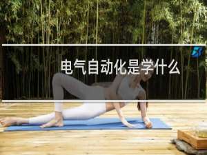 电气自动化是学什么