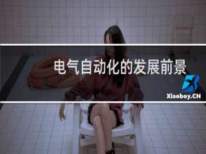 电气自动化的发展前景