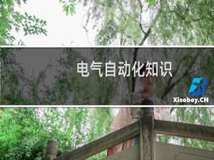 电气自动化知识
