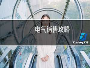 电气销售攻略