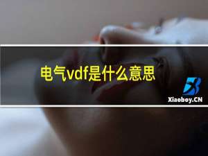 电气vdf是什么意思