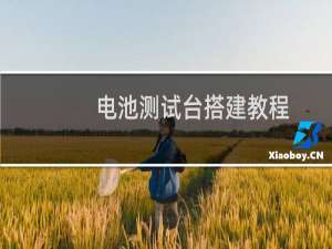 电池测试台搭建教程