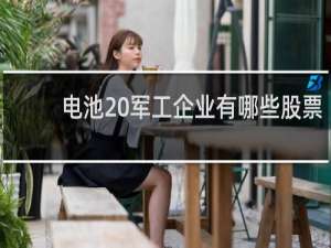 电池 军工企业有哪些股票