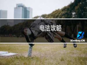 电法攻略