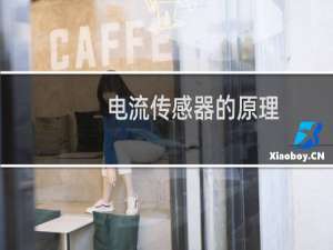 电流传感器的原理