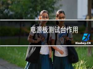 电源板测试台作用