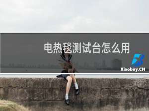 电热毯测试台怎么用