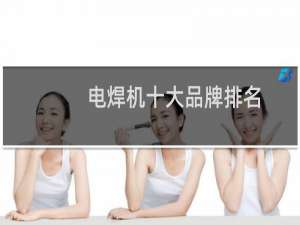 电焊机十大品牌排名