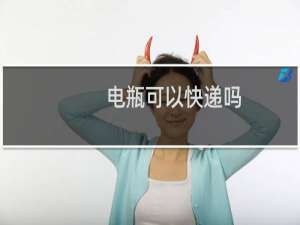 电瓶可以快递吗