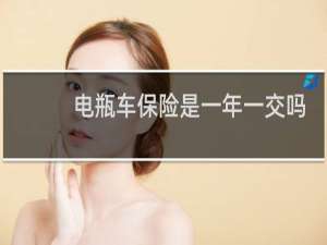 电瓶车保险是一年一交吗