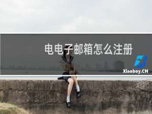 电电子邮箱怎么注册