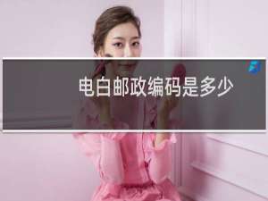 电白邮政编码是多少