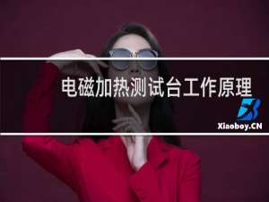 电磁加热测试台工作原理