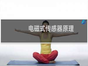 电磁式传感器原理