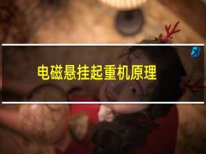 电磁悬挂起重机原理