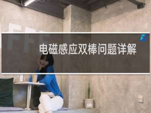 电磁感应双棒问题详解