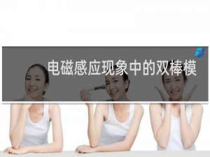 电磁感应现象中的双棒模型