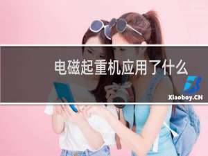 电磁起重机应用了什么