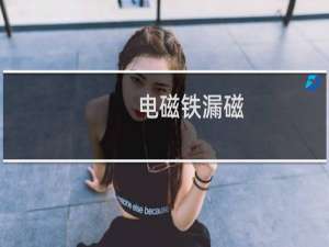 电磁铁漏磁