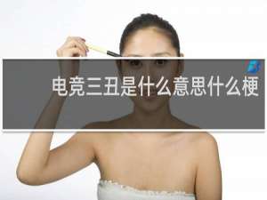 电竞三丑是什么意思什么梗