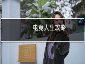 电竞人生攻略