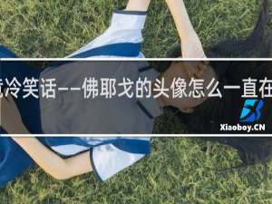 电竞冷笑话——佛耶戈的头像怎么一直在变什么梗