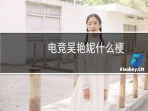 电竞吴艳妮什么梗-「鲸吼社区」