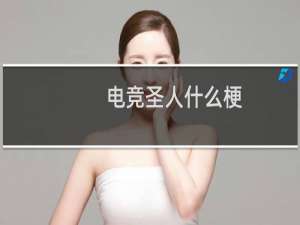 电竞圣人什么梗