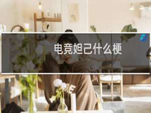 电竞妲己什么梗