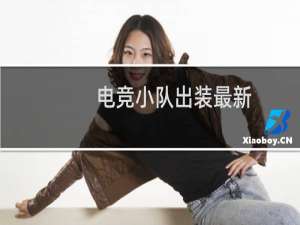 电竞小队出装最新