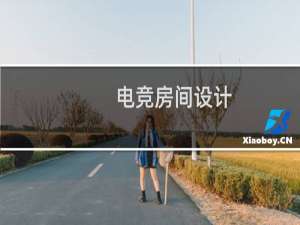 电竞房间设计
