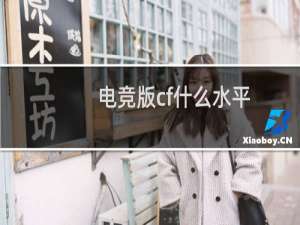 电竞版cf什么水平