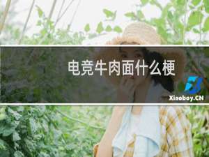 电竞牛肉面什么梗