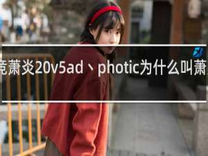 电竞萧炎 v5ad丶photic为什么叫萧炎什么梗